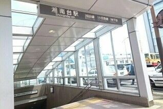 エコール湘南台の周辺写真