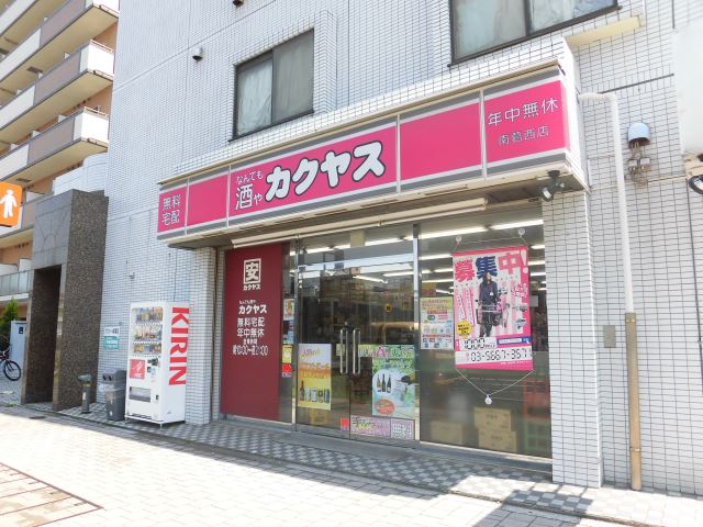 スーパー　カクヤス（スーパー）まで440m
