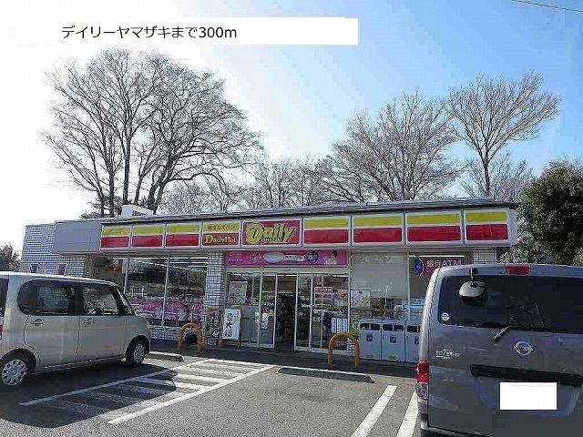 コンビニ　デイリーヤマザキ（コンビニ）まで300m