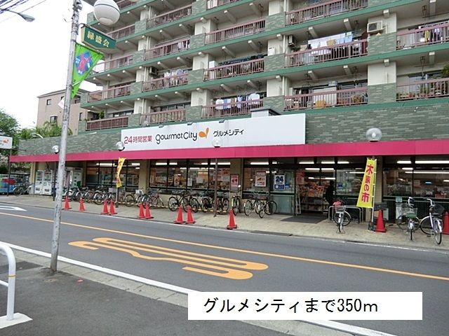 スーパー　グルメシティ（スーパー）まで350m