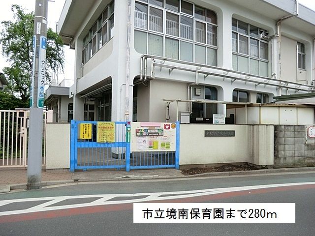 幼稚園・保育園　市立境南保育園（幼稚園・保育園）まで280m