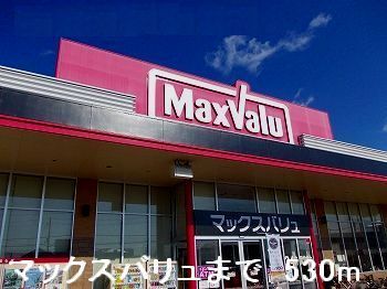 スーパー　マックスバリュ（スーパー）まで530m
