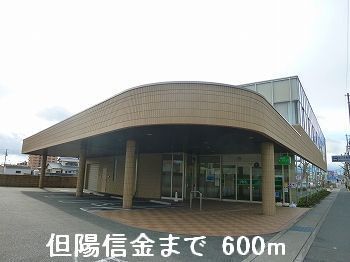 銀行　但陽信金（銀行）まで600m