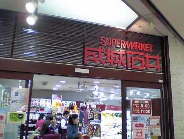 スーパー　成城石井アトレ恵比寿店（スーパー）まで528m