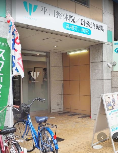 病院　高槻芥川町平川接骨院（病院）まで144m