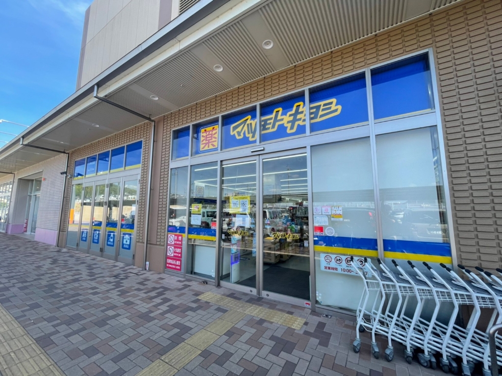 ドラックストア　マツモトキヨシ くずは北店（ドラッグストア）まで307m