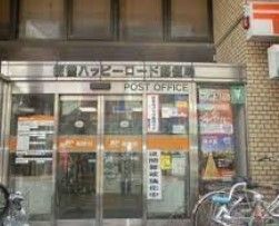 郵便局　板橋ハッピーロード郵便局（郵便局）まで320m