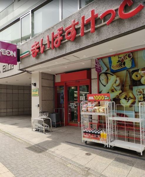 スーパー　まいばすけっと代田橋駅北店（スーパー）まで610m