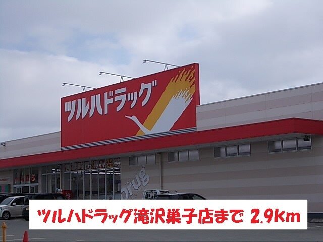 その他　ツルハドラッグ滝沢巣子店（その他）まで2900m