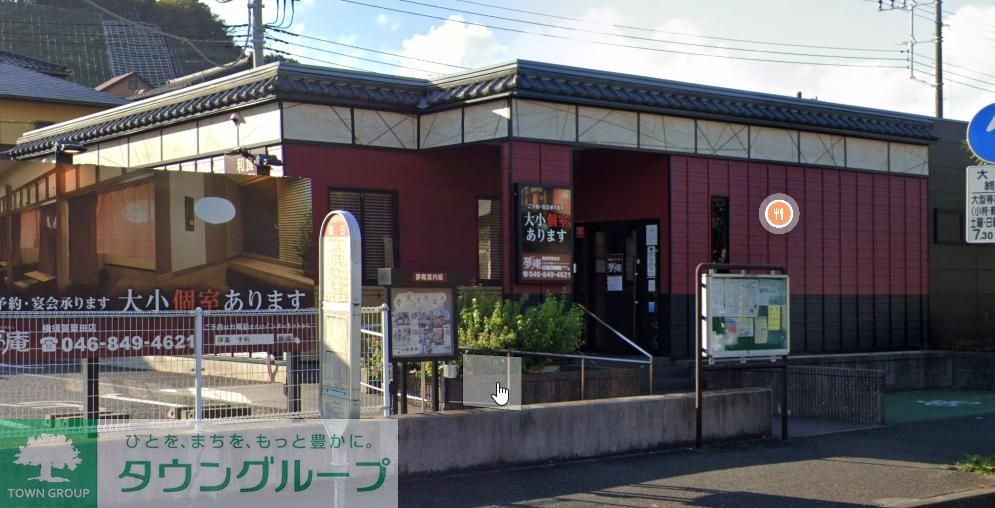 飲食店　夢庵横須賀粟田店（飲食店）まで1580m