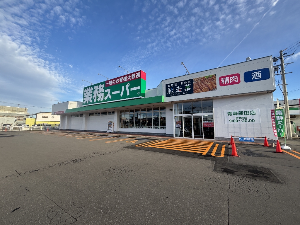 スーパー　業務スーパー 青森新田店（スーパー）まで71m