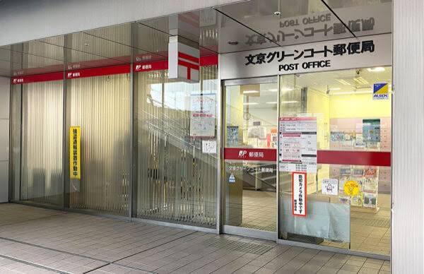 郵便局　文京グリーンコート郵便局（郵便局）まで105m