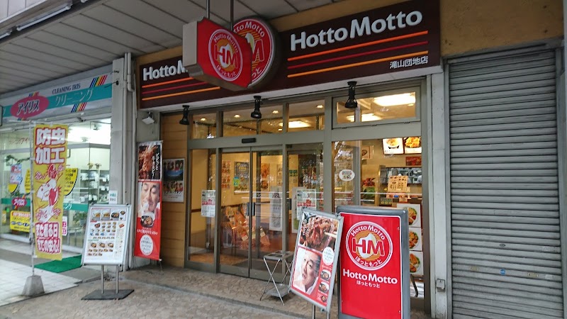 飲食店　ほっともっとグリル 滝山団地店（飲食店）まで1216m