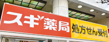 ドラックストア　スギ薬局 新宿二丁目店（ドラッグストア）まで232m