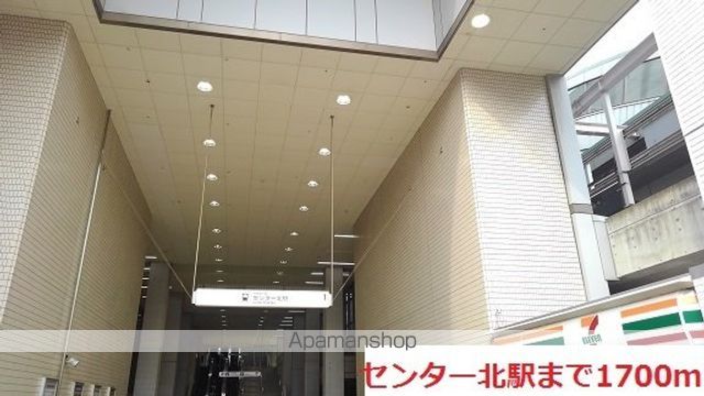 その他　センター北駅（その他）まで1700m