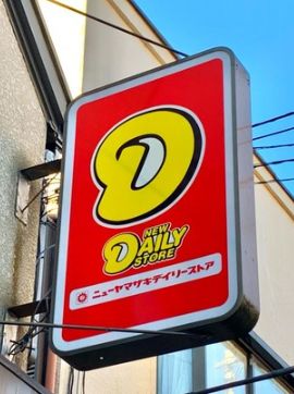 コンビニ　ニューヤマザキデイリーストア北新宿店（コンビニ）まで291m