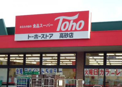 スーパー　トーホーストア 高砂店（スーパー）まで1183m