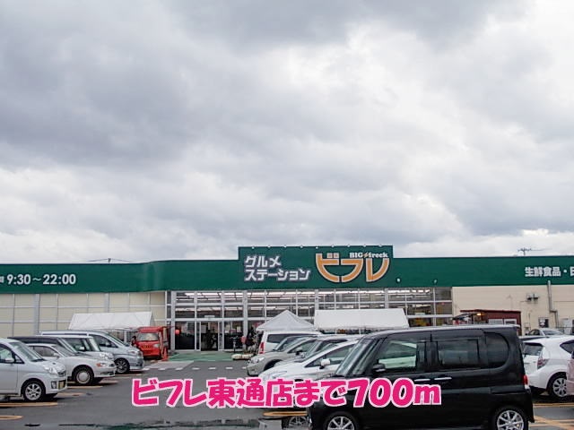 スーパー　ビフレ東通店（スーパー）まで713m