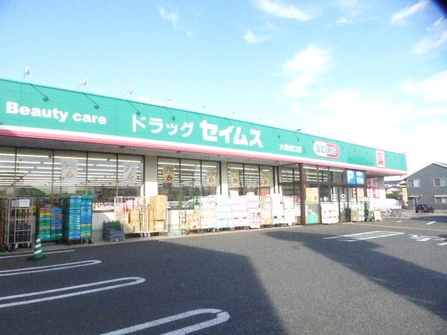ドラックストア　ドラッグセイムス大袋西口店（ドラッグストア）まで575m