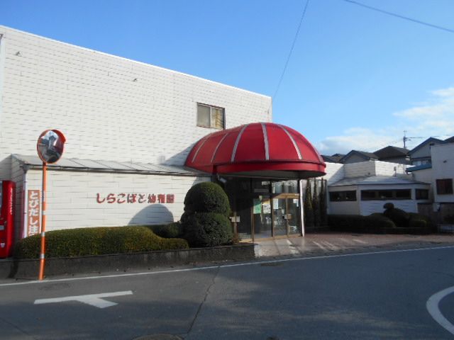 幼稚園・保育園　しらこばと幼稚園（幼稚園・保育園）まで781m