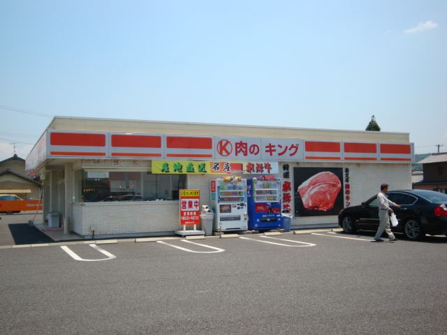 その他　肉のキング（その他）まで500m