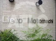 その他　リエット元町　ランドマーク