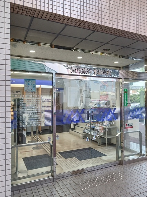 その他　京葉銀行　北柏支店（その他）まで715m