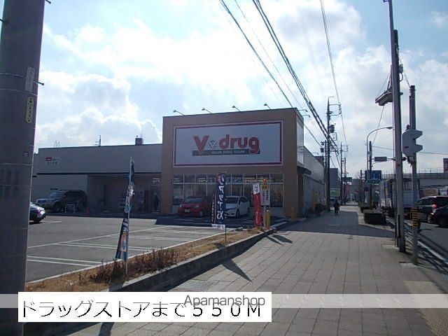 ドラックストア　Ｖドラッグ（ドラッグストア）まで550m