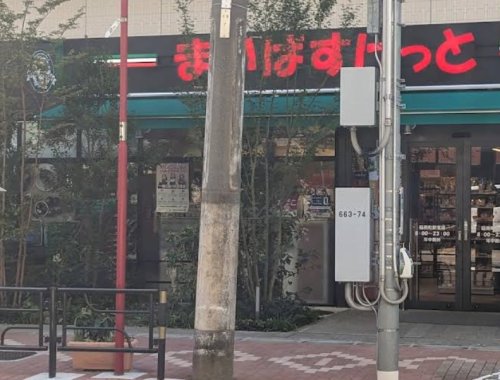 スーパー　まいばすけっと稲荷町駅東（スーパー）まで575m