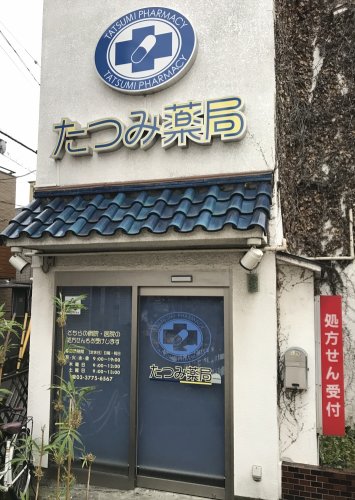 ドラックストア　たつみ薬局（ドラッグストア）まで317m