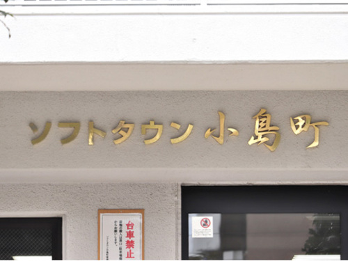 その他　建物銘板　※2021年3月撮影