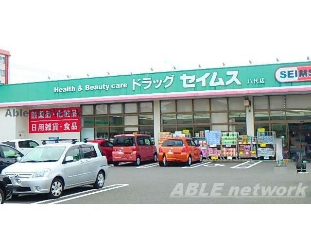ドラックストア　ドラッグセイムス八代店（ドラッグストア）まで418m