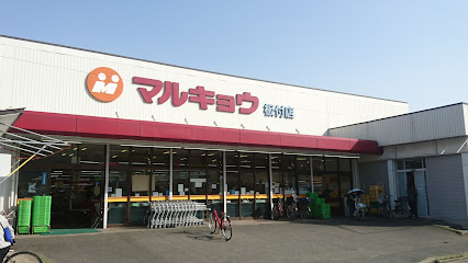 スーパー　マルキョウ 板付店（スーパー）まで605m