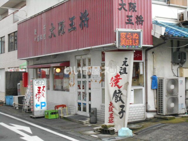 飲食店　大阪王将 橿原店（飲食店）まで448m