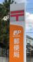 郵便局　足利郵便局（郵便局）まで1374m