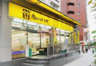 スーパー　肉のハナマサ池袋店（スーパー）まで460m