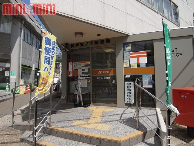 郵便局　神戸天ノ下郵便局（郵便局）まで1414m