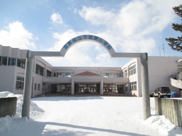 小学校　音更町立下音更小学校（小学校）まで1513m