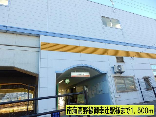 その他　南海高野線御幸辻駅様まで（その他）まで1500m