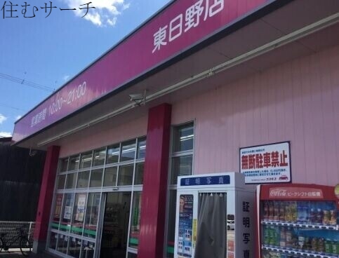 ドラックストア　ディスカウントドラッグコスモス東日野店（ドラッグストア）まで1297m