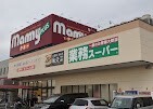 スーパー　業務スーパーマミープラス広見店（スーパー）まで1479m