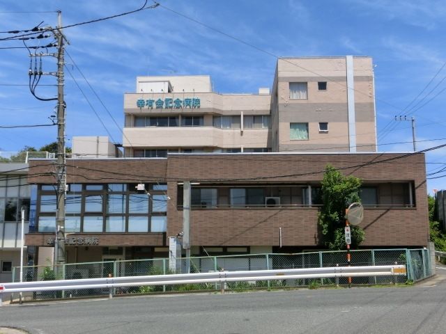 病院　医療法人社団幸有会記念病院（病院）まで1313m