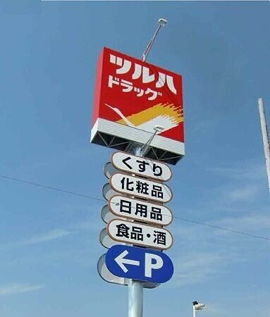 【宇都宮市駅前通りのマンションのドラックストア】