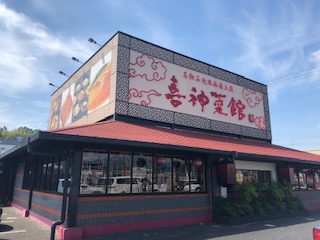 飲食店　喜神菜館　河内長野店（飲食店）まで928m