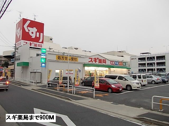 ドラックストア　スギ薬局（ドラッグストア）まで900m