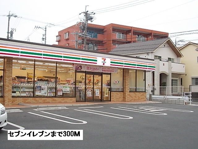 コンビニ　セブンイレブン（コンビニ）まで300m