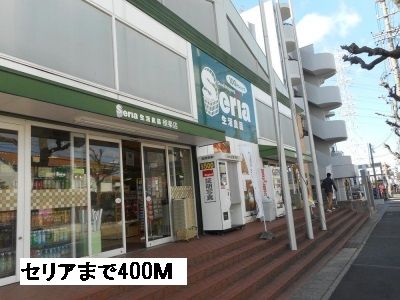 ホームセンター　100円ショップセリア（ホームセンター）まで400m