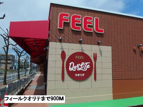 スーパー　フィールクオリテ（スーパー）まで900m