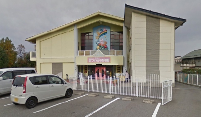 幼稚園・保育園　幼保連携型認定まつわか保育園（幼稚園・保育園）まで422m