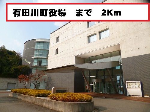 【有田郡有田川町大字天満のアパートの役所】